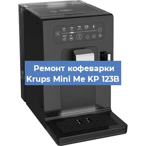 Замена дренажного клапана на кофемашине Krups Mini Me KP 123B в Краснодаре
